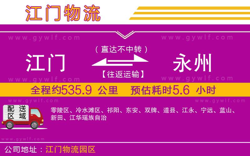 江門(mén)到永州物流公司