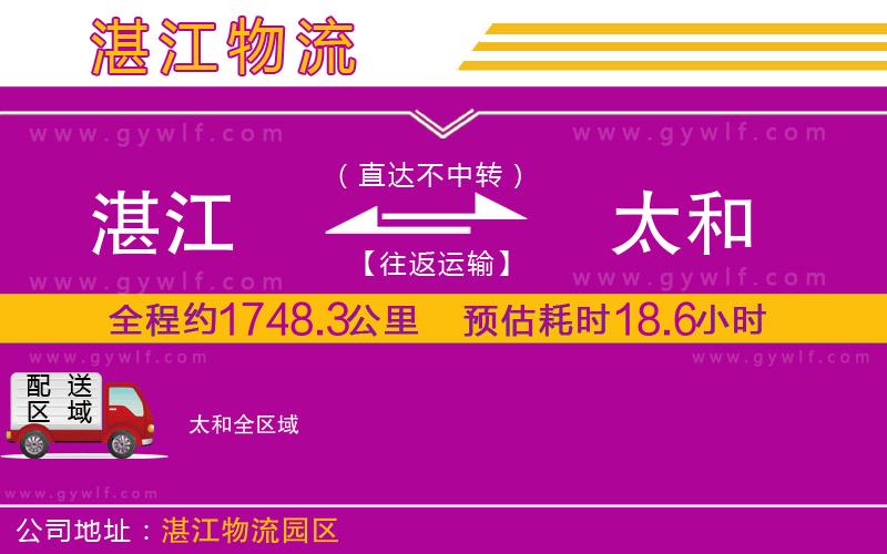 湛江到太和物流公司 湛江到太和物流公司