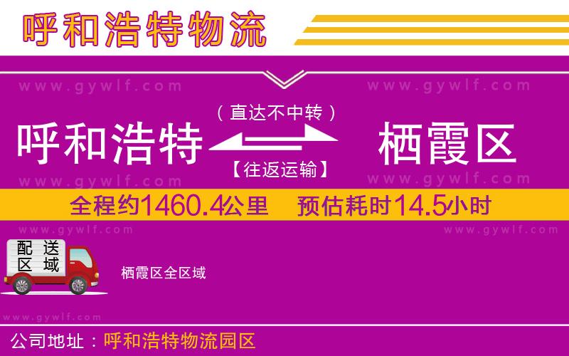 呼和浩特到棲霞區(qū)物流公司 呼和浩特到棲霞區(qū)物流公司