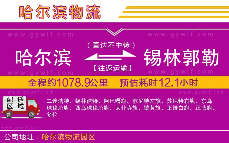 哈爾濱到錫林郭勒盟物流公司 哈爾濱到錫林郭勒盟物流公司