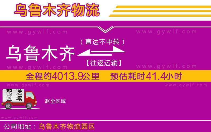 烏魯木齊到趙物流公司 烏魯木齊到趙物流公司