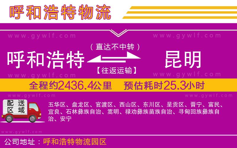 呼和浩特到昆明物流公司 呼和浩特到昆明物流公司