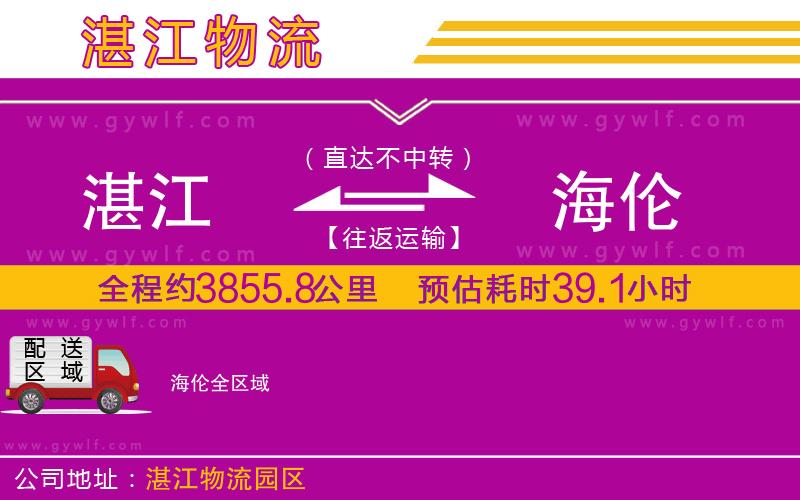 湛江到海倫物流公司 湛江到海倫物流公司