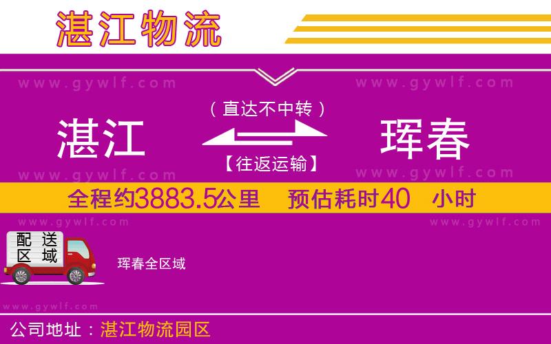 湛江到琿春物流公司 湛江到琿春物流公司