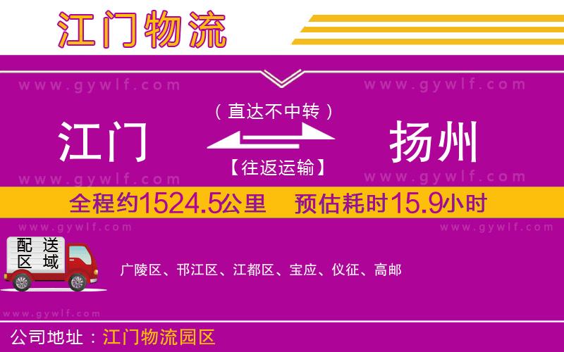 江門到揚(yáng)州物流公司