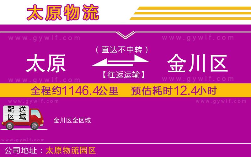 太原到金川區(qū)物流公司