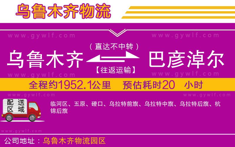 烏魯木齊到巴彥淖爾物流公司 烏魯木齊到巴彥淖爾物流公司