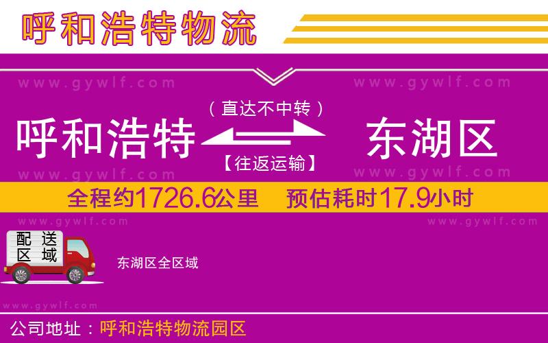 呼和浩特到東湖區(qū)物流公司 呼和浩特到東湖區(qū)物流公司