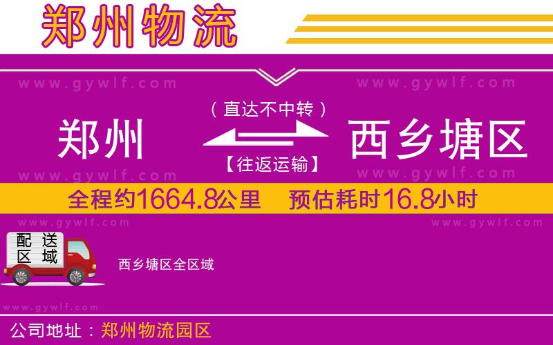 鄭州到西鄉(xiāng)塘區(qū)物流公司