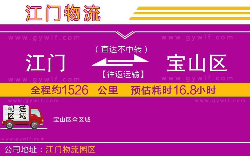江門到寶山區(qū)物流公司