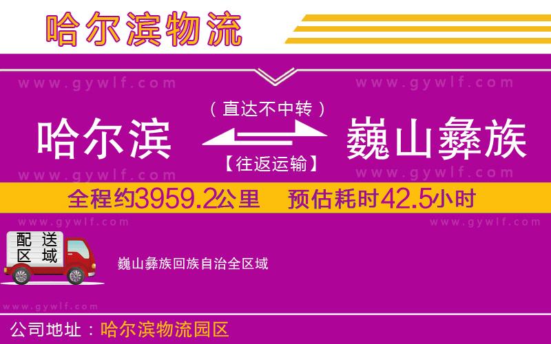 哈爾濱到巍山彝族回族自治物流公司 哈爾濱到巍山彝族回族自治物流公司