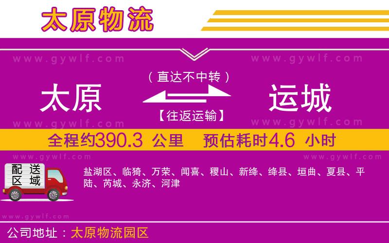 太原到運(yùn)城物流公司