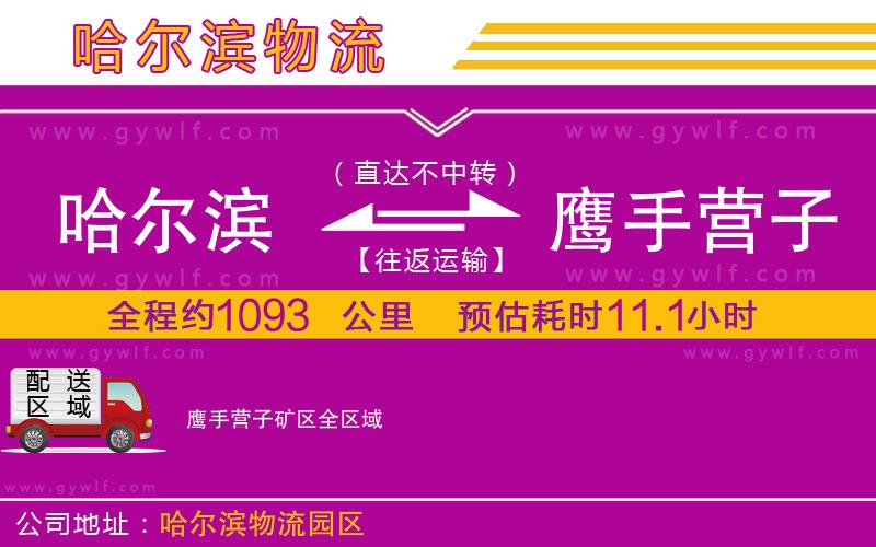 哈爾濱到鷹手營子礦區(qū)物流公司 哈爾濱到鷹手營子礦區(qū)物流公司