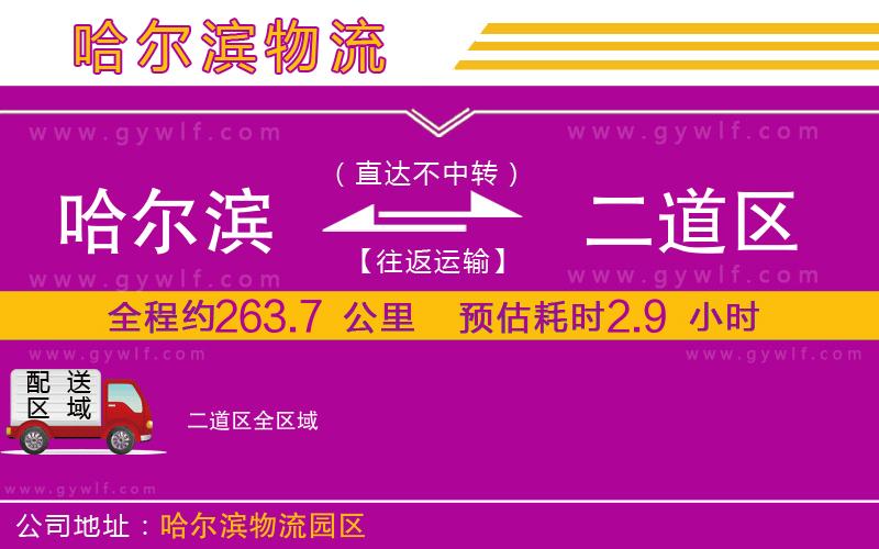 哈爾濱到二道區(qū)物流公司 哈爾濱到二道區(qū)物流公司