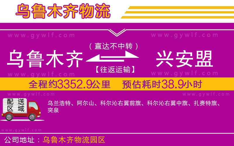 烏魯木齊到興安盟物流公司 烏魯木齊到興安盟物流公司