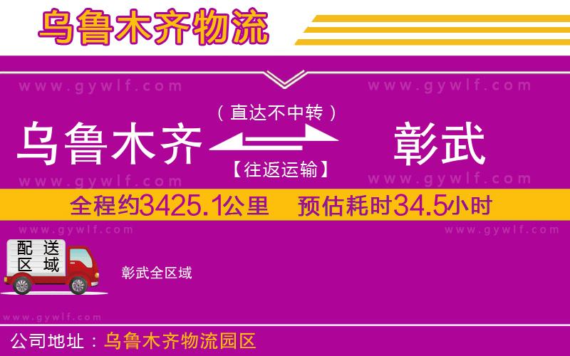 烏魯木齊到彰武物流公司