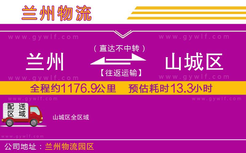 蘭州到山城區(qū)物流公司