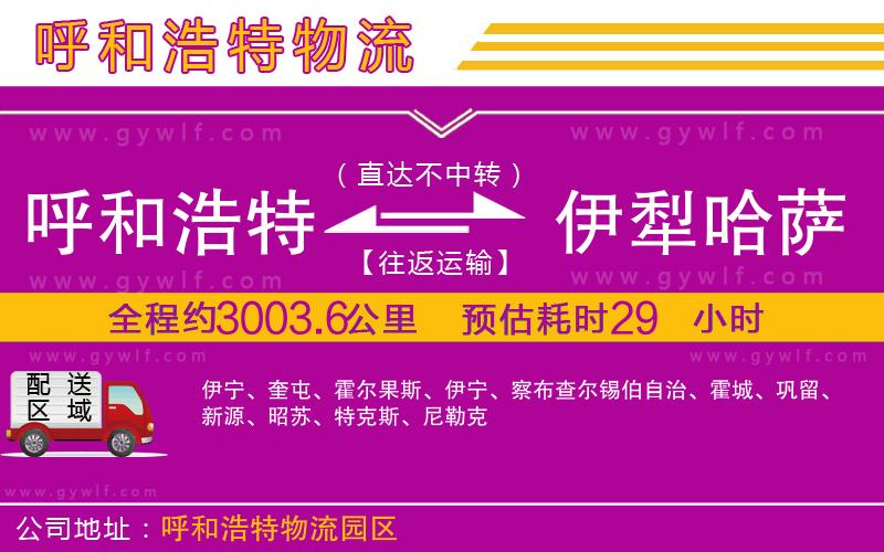 呼和浩特到伊犁哈薩克自治州物流公司