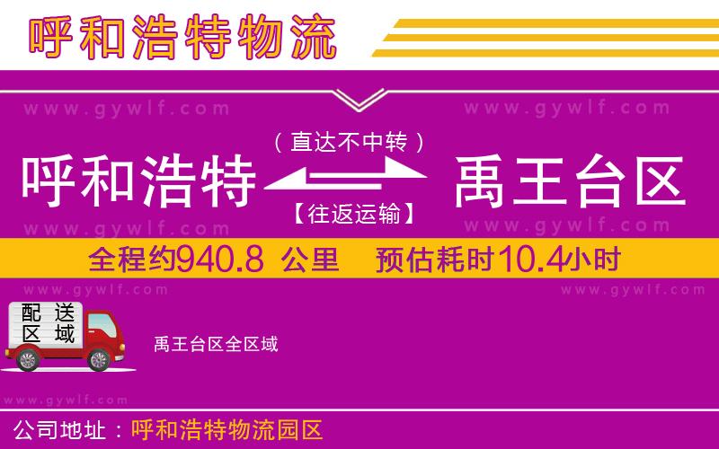 呼和浩特到禹王臺區(qū)物流公司 呼和浩特到禹王臺區(qū)物流公司