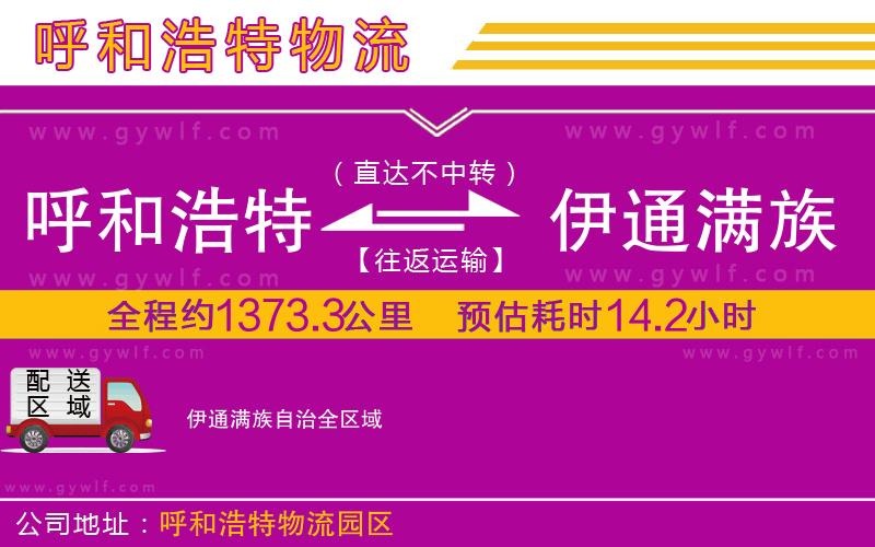 呼和浩特到伊通滿族自治物流公司