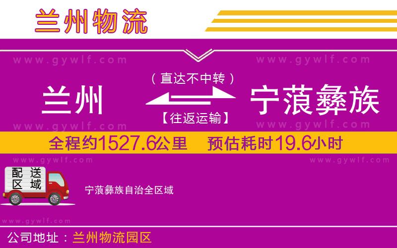 蘭州到寧蒗彝族自治物流公司