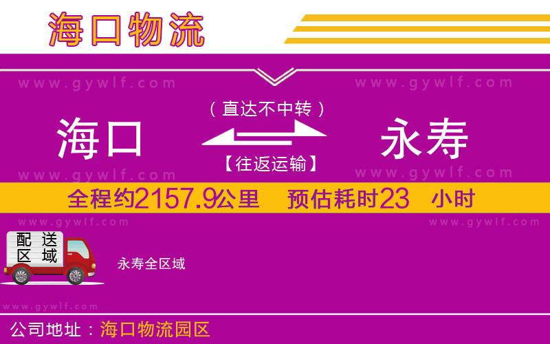 海口到永壽物流公司