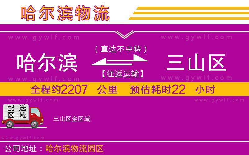 哈爾濱到三山區(qū)物流公司 哈爾濱到三山區(qū)物流公司