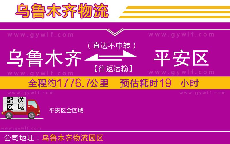 烏魯木齊到平安區(qū)物流公司 烏魯木齊到平安區(qū)物流公司