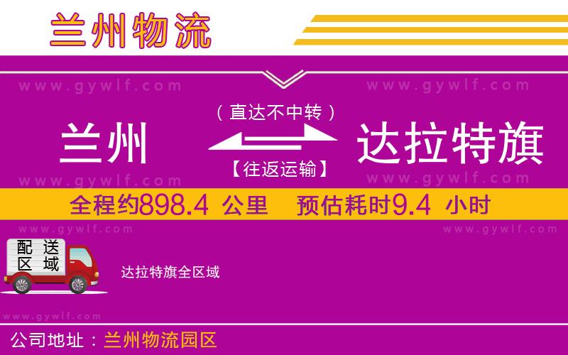 蘭州到達拉特旗物流公司