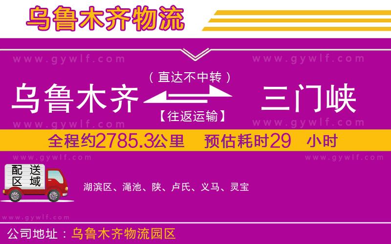 烏魯木齊到三門(mén)峽物流公司 烏魯木齊到三門(mén)峽物流公司