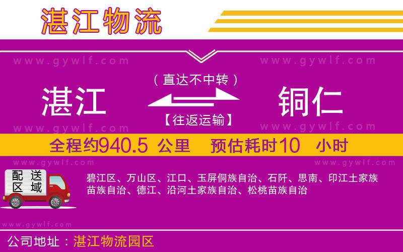 湛江到銅仁物流公司 湛江到銅仁物流公司