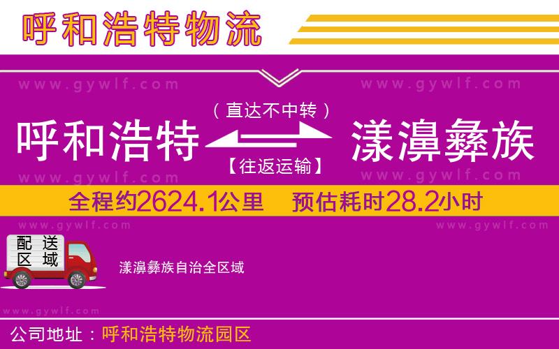 呼和浩特到漾濞彝族自治物流公司
