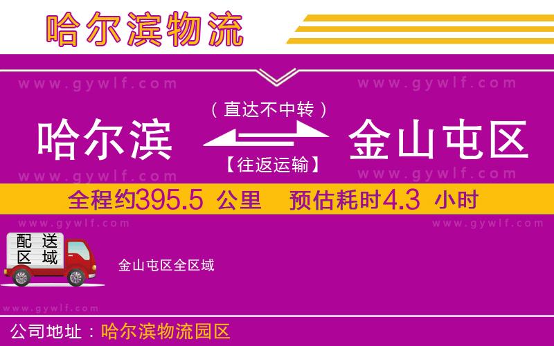 哈爾濱到金山屯區(qū)物流公司 哈爾濱到金山屯區(qū)物流公司