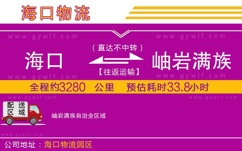 海口到岫巖滿族自治物流公司
