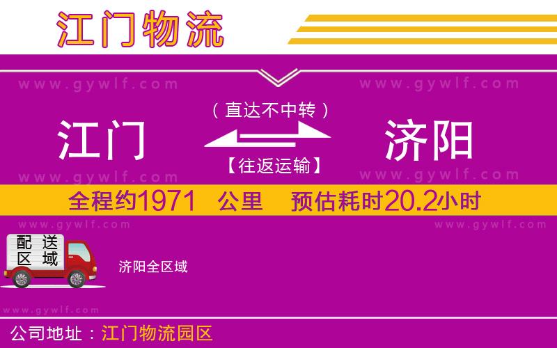 江門到濟(jì)陽物流公司