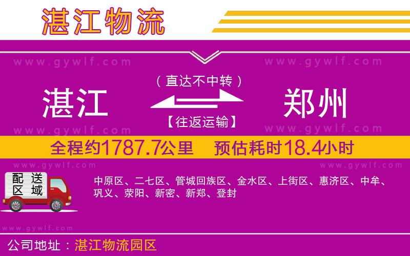 湛江到鄭州物流公司 湛江到鄭州物流公司