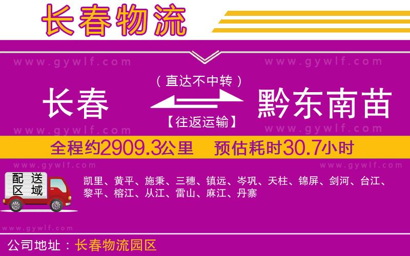 長春到黔東南苗族侗族自治州物流公司 長春到黔東南苗族侗族自治州物流公司