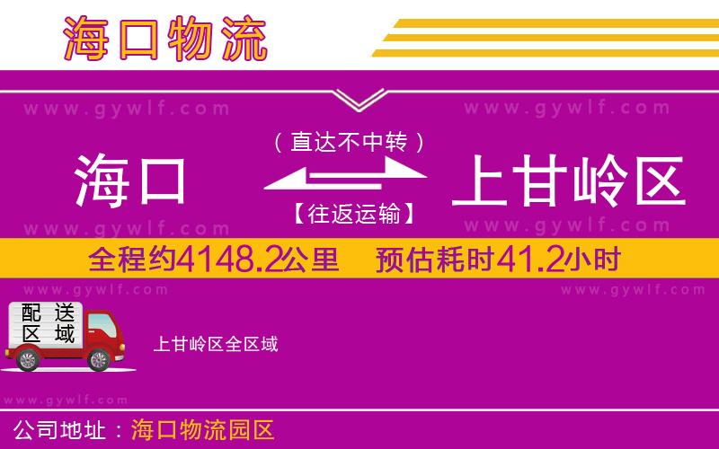 海口到上甘嶺區(qū)物流公司