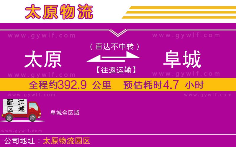 太原到阜城物流公司