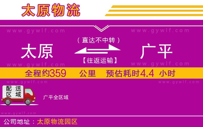 太原到廣平物流公司