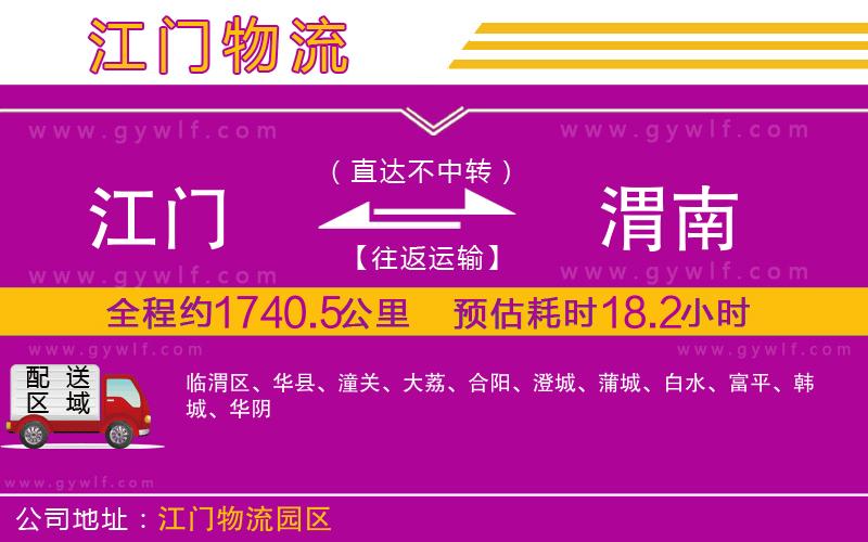 江門到渭南物流公司