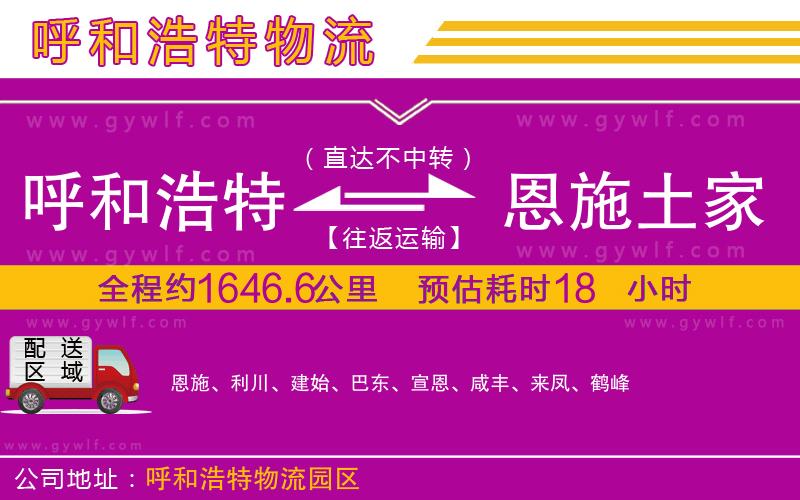 呼和浩特到恩施土家族苗族自治州物流公司 呼和浩特到恩施土家族苗族自治州物流公司