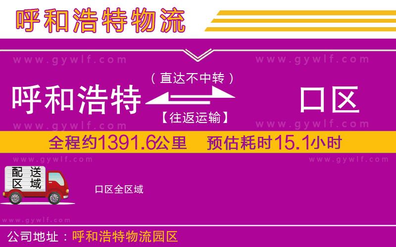 呼和浩特到硚口區(qū)物流公司 呼和浩特到硚口區(qū)物流公司