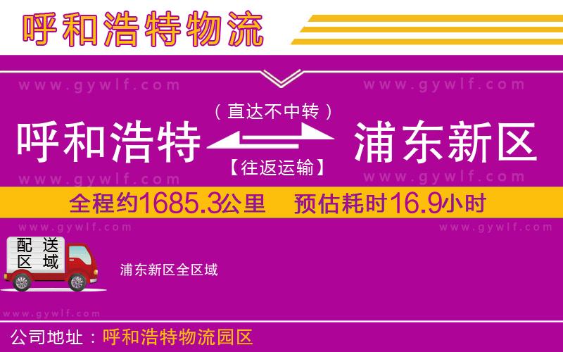 呼和浩特到浦東新區(qū)物流公司 呼和浩特到浦東新區(qū)物流公司