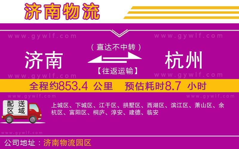 濟(jì)南到杭州物流公司