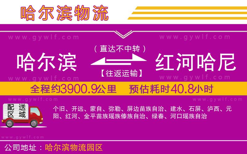 哈爾濱到紅河哈尼族彝族自治州物流公司 哈爾濱到紅河哈尼族彝族自治州物流公司