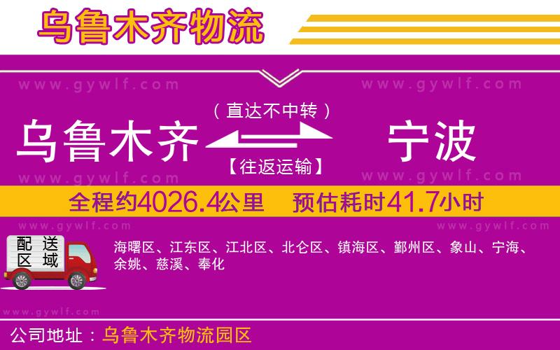 烏魯木齊到寧波物流公司 烏魯木齊到寧波物流公司