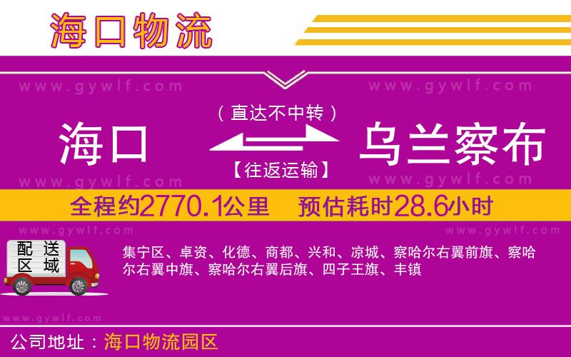 海口到烏蘭察布物流公司