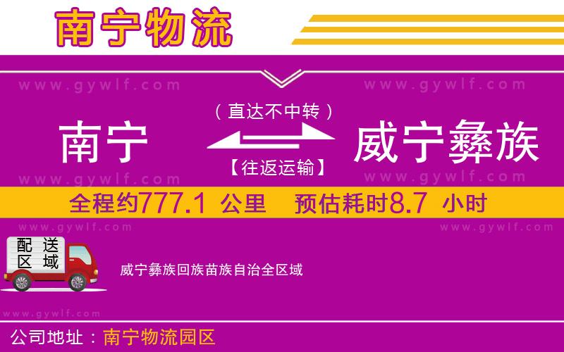 南寧到威寧彝族回族苗族自治物流公司