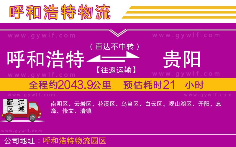 呼和浩特到貴陽(yáng)物流公司 呼和浩特到貴陽(yáng)物流公司